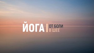 Йога для расслабления шеи | Йога от боли в шее | Йога сидя за 10 минут