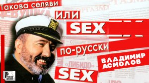 Владимир Асмолов - Такова селяви или  SEX по-русски (Альбом 2000)