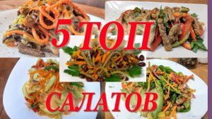 5 ТОП самых лучших САЛАТОВ без майонеза! Покоряют с первой ложки!!!.mp4