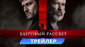 ? Багровый рассвет Русский трейлер Фильм 2024.