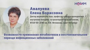 Лекция 2: Возможности применения метабиотиков в восстановительном периоде инфекционных заболеваний