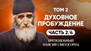 Паисий Святогорец — Т.2 Духовное пробуждение (2 из 4)