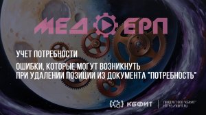 КБФИТ: МЕДЕРП. Ошибки, которые могут возникнуть при удалении позиции из документа "Потребность".