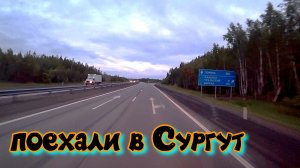 Погрузка на Сургут. Рейс на старом Hyundai. Дальнобой по России.