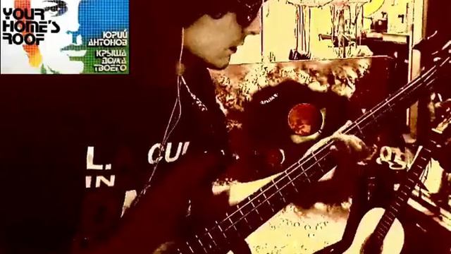 Юрий Антонов жизнь (Бас кавер) смотреть онлайн