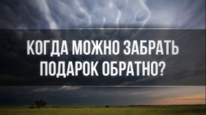 Когда можно забрать подарок обратно? || Ринат Абу Мухаммад