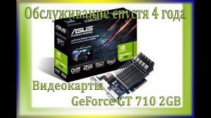 Обслуживание  Видеокарты GeForce GT 710 спустя 4 года??.