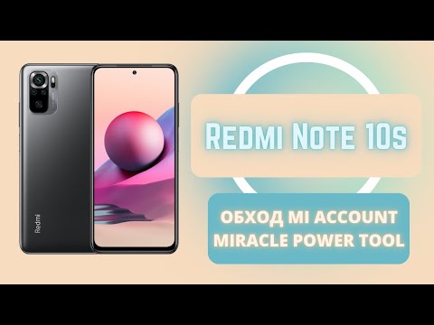 Redmi Note 10s. Обход блокировки ми аккаунт micloud. Miracle Power Tool