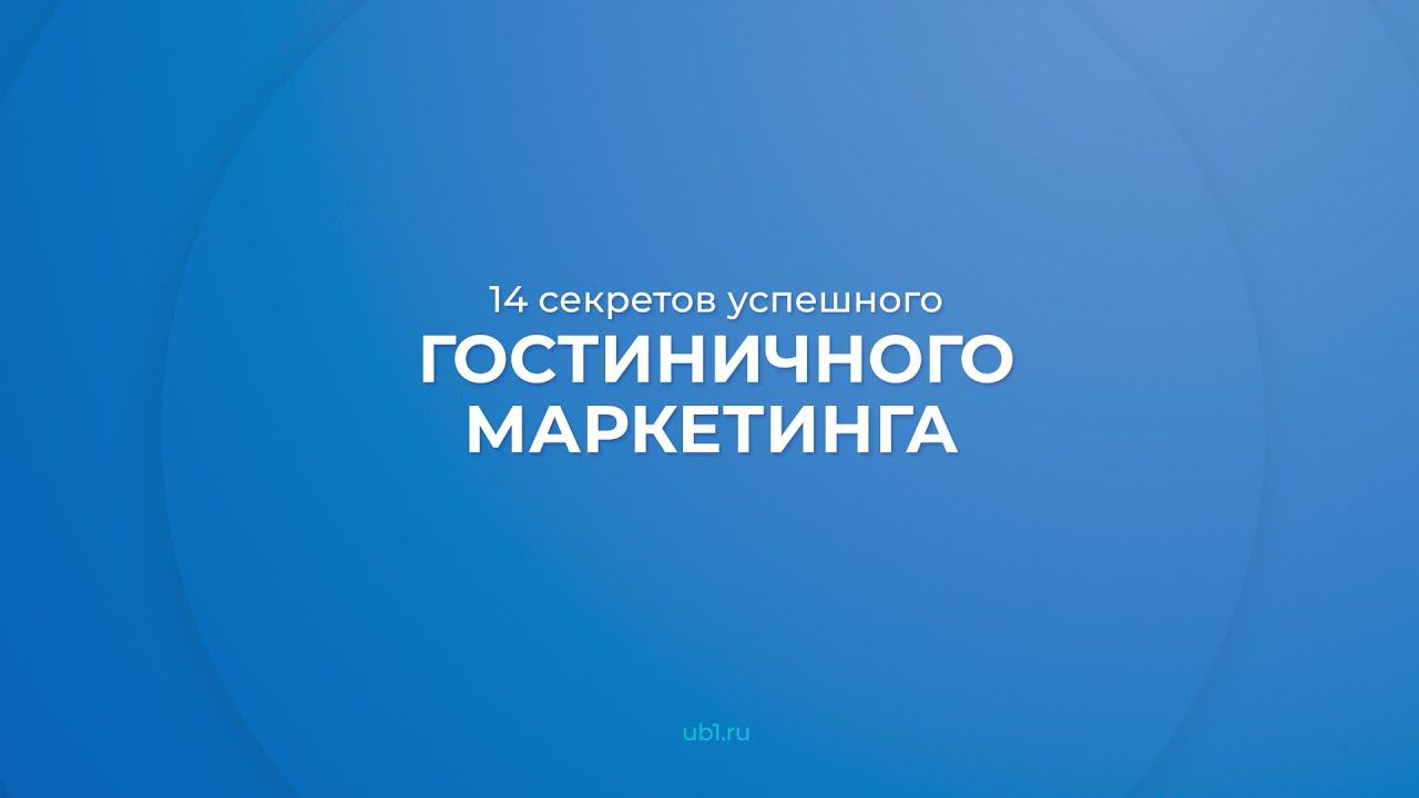 Интернет курс обучения «Маркетинг отеля (Курс гостиничного маркетинга)» - 14 секретов