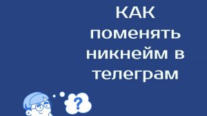 Как в телеграм поменять имя (никнейм) в личном аккаунте