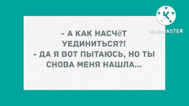 - А как насчёт уединиться? Подборка веселых анекдотов! Позитив! смотреть онлайн
