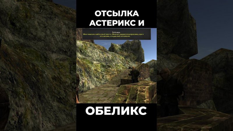 Хроники Миртаны: Архолос ➤ Отсылка к Астерикс и Обеликс #shorts #gothic2 #готика2 #архолос #archolos