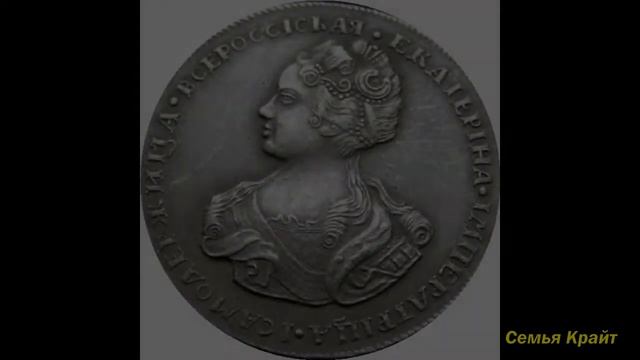 Монеты Екатерины 1. История монет. Царские монеты. Коллекционирование.