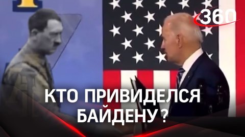 Кто привиделся Байдену?