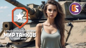 Мир танков. Какой ствол!