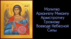 Молитва Архангелу Михаилу Архистратигу Грозному Воеводе Небесной Силы. #СветБожий.