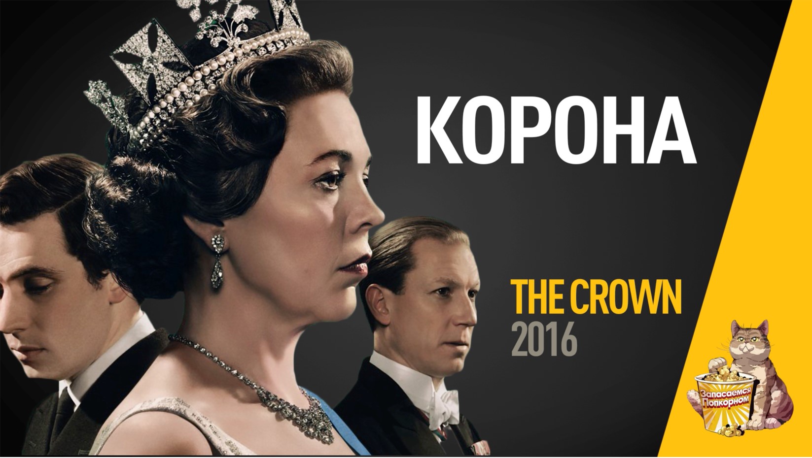 EP49 - Корона (The crown) - Запасаемся попкорном смотреть онлайн