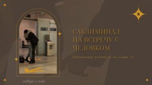 |саблиминал на встречу с человеком|subliminal to meet a person|