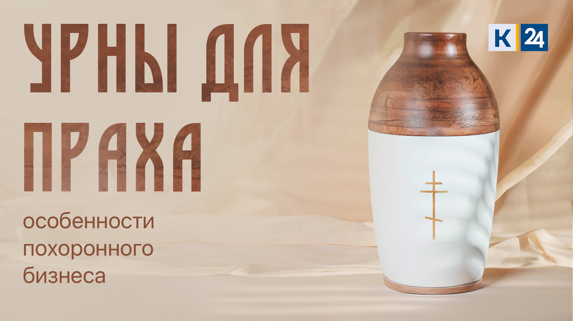 Сколько можно зарабатывать на производстве биоразлагаемых урн для праха