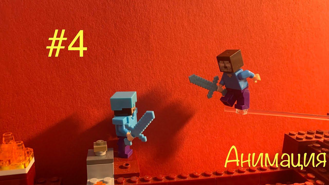 Лего Майнкрафт мульт 4 серия! Lego Minecraft анимация эпизод 4 "Королевская битва"
