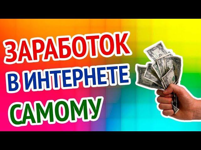 КАК ЗАРАБОАТЬ В ИНТЕРНЕТЕ НОВИЧКУ С НУЛЯ