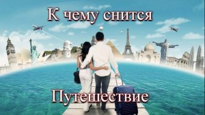 К чему снится "Путешествие"