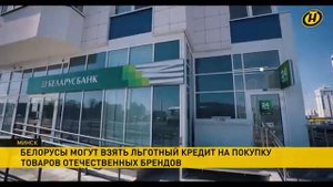 ❗️Белорусы могут взять льготный кредит на 3 года под 4% годовых на покупку товаров