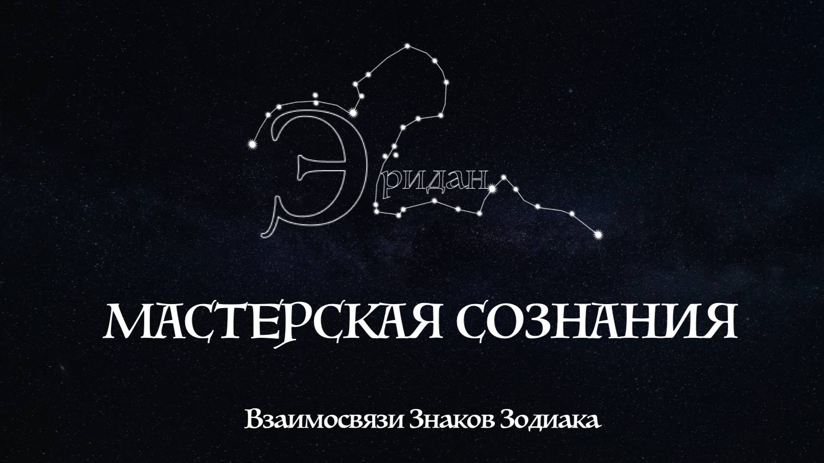 Взаимосвязи Знаков в Зодиакальном цикле