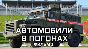 «Автомобили в погонах». Фильм 1