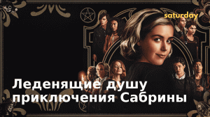 Леденящие душу приключения Сабрины (Четвертая часть) — трейлер к сериалу