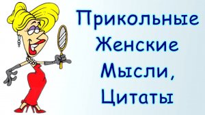 Прикольные Женские Мысли / Статусы, Цитаты и Афоризмы про Женщин с Улыбкой