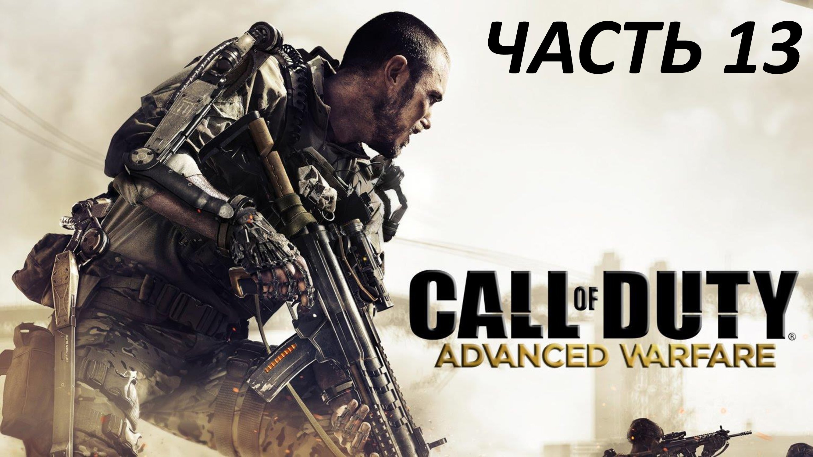 CALL OF DUTY ADVANCED WARFARE - ЧАСТЬ 13 - ПОЛНЫЙ ГАЗ