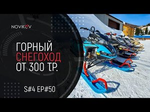 Горный снегоход от 300тр. Обзор рынка снегоходов. S#04/EP#50
