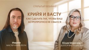 Вебинар «Крийя и Васту – как сделать так, чтобы ваш астропрогноз не сбылся». Имрам и Юлия Морозова