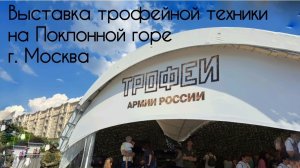 выставка трофейной техники в Москве
