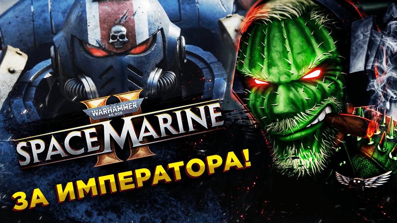 Warhammer 40,000: Space Marine 2◾️ЗА ИМПЕРАТОРА!◾️Прохождение #2 смотреть онлайн