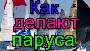 Как делают паруса.