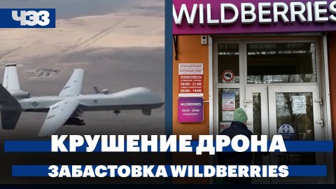 Падение американского дрона в Чёрном море, забастовка Wildberries, судьба Киево-Печерской лавры