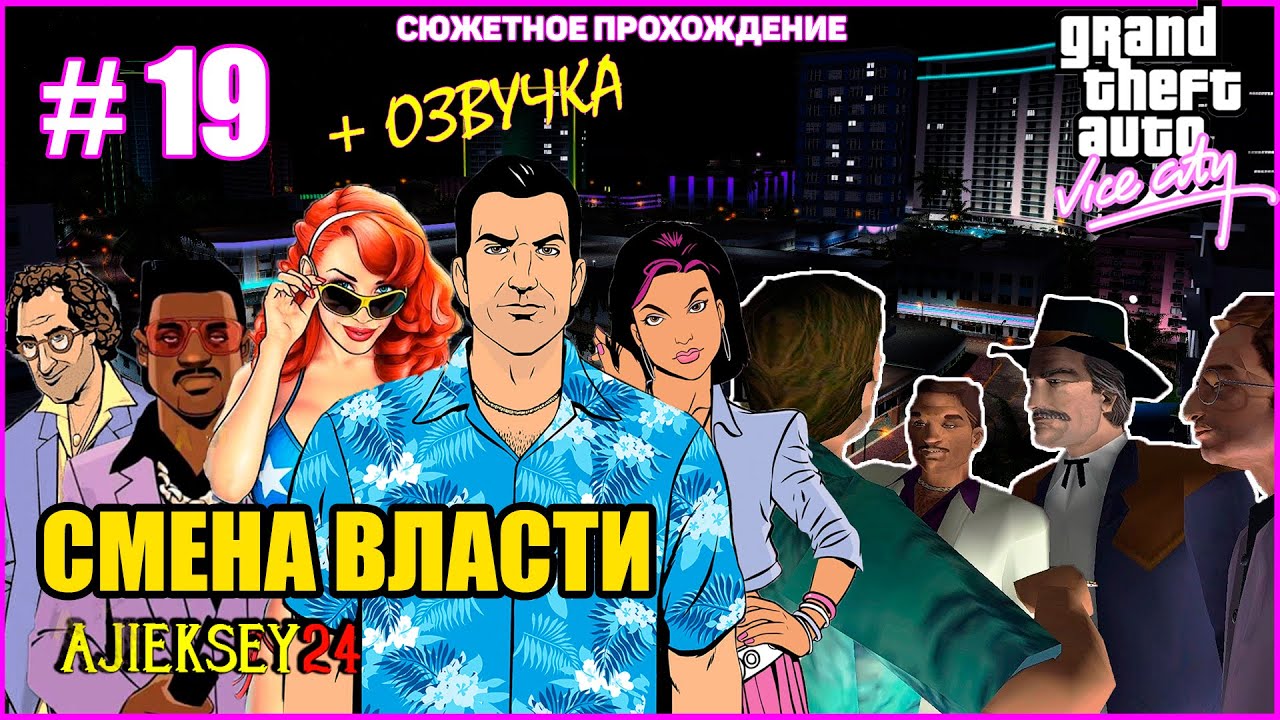 GTA VICE CITY ➤#19 "СМЕНА ВЛАСТИ" | СЮЖЕТНОЕ ПРОХОЖДЕНИЕ ПО МИССИЯМ