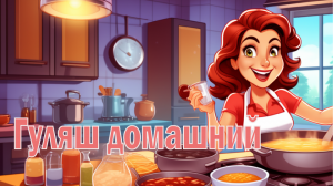 Гуляш домашний