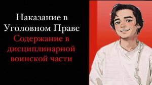 Содержание в дисциплинарной воинской части. Наказание в Уголовном праве. Выпуск №10