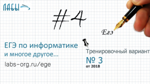 Разбор 4 задания ЕГЭ по информатике, теоретич. реш-е (Тренировочный вариант №3 от 01.10.2018, ФИПИ)