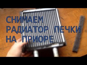 Как снять радиатор печки на приоре