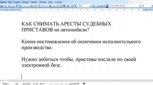 Как СНЯТЬ АРЕСТ ПРИСТАВОВ С АВТОМОБИЛЯ? Практический совет.