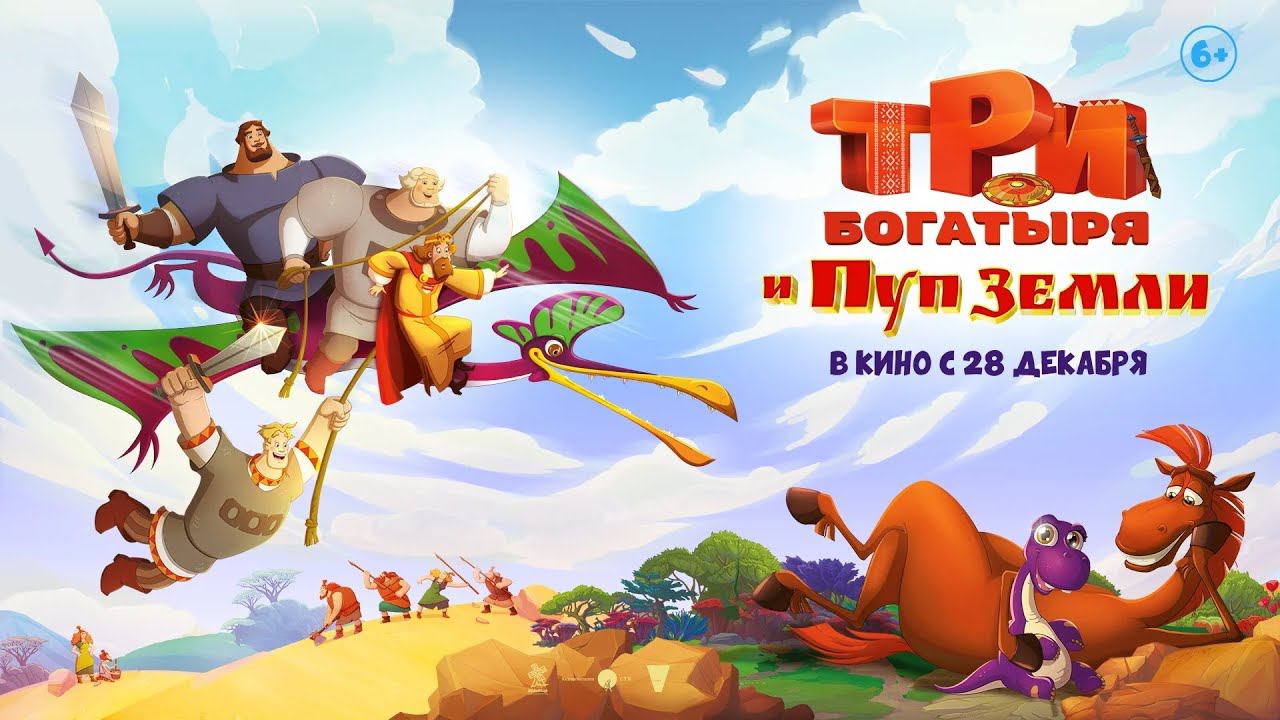 Три Богатыря и Пуп Земли ➠2023 ➠Сказка