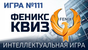 Феникс Квиз №111