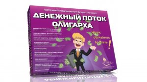 Денежный Поток Олигарха