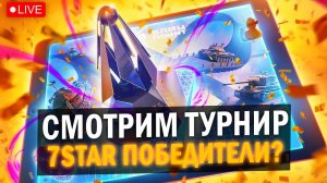 СМОТРИМ Трансляцию  Блиц поинт в Tanks Blitz / 7STAR СНОВА ПОБЕДИТЕЛИ?