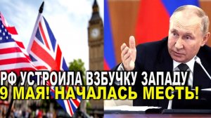 Сегодня утром 9-мая! РФ устроила взбучку Западу - идеальное возмездие на заморозку активов!