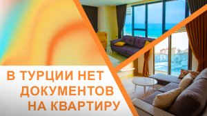 Документы на квартиру в Турции
